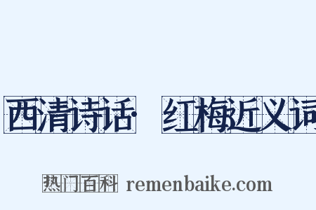 西清诗话·红梅近义词是什么意思的图片